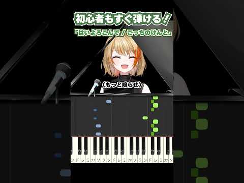 【初心者も弾ける！】はいよろこんで / こっちのけんと  #ピアノ #shorts  #橙里セイ #ななしいんく