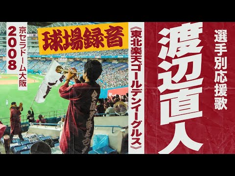 実録🎺渡辺直人選手応援歌《東北楽天ゴールデンイーグルス》2008京セラドーム