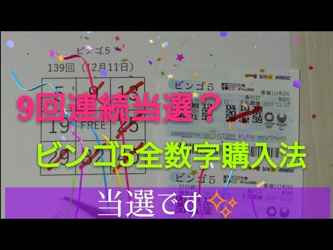 9回連続当選？ビンゴ5、全数字購入法で継続購入！