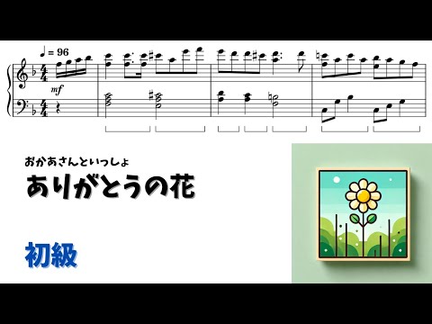 【ピアノ初級】ありがとうの花 Level.2【無料楽譜】