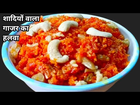 शादियों वाला गाजर का हलवा इतना आसान की अब कोई भी बना लें | Gajar Ka Halwa Recipe | Carrot Halwa