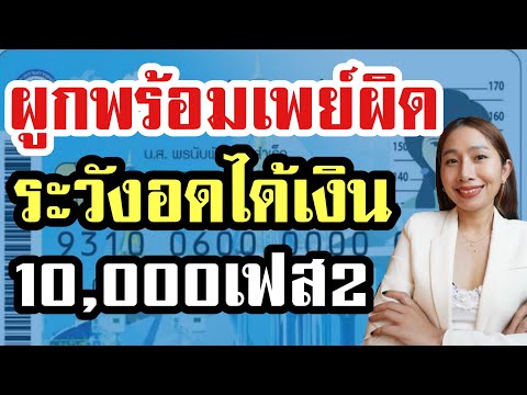 ผูกพร้อมเพย์ผิด ระวังอดได้เงิน 10,000 เฟส2