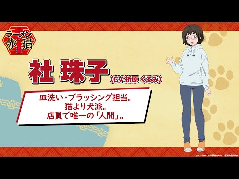 TVアニメ『ラーメン赤猫』キャラクターPV：珠子