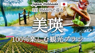 Introducing scenic spots in Hokkaido, Japan! Subtitled in various languages