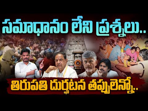 Tirumala incident: సమాధానం లేని ప్రశ్నలు.. తిరుపతి దుర్ఘటన తప్పులెన్నో..  | Gundusoodhi - PINN