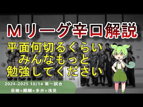 【Ｍリーグ辛口解説】PART33 ～読みとか抜きして、みんな平面が下手です～