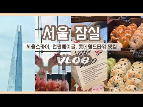 ♥ 잠실 데이트 코스 ♥ 서울스카이 전망대ㅣ 런던베이글 성공ㅣ 롯데월드몰맛집 ㅣ 서울 잠실 여행 필수코스 ㅣ잠실롯데타워데이트ㅣ서울데이트ㅣ잠실데이트코스ㅣ잠실맛집ㅣ런던베이글뮤지엄