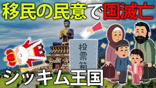 【ゆっくり解説】移民に選挙権あげたら乗っ取られた国、シッキム王国