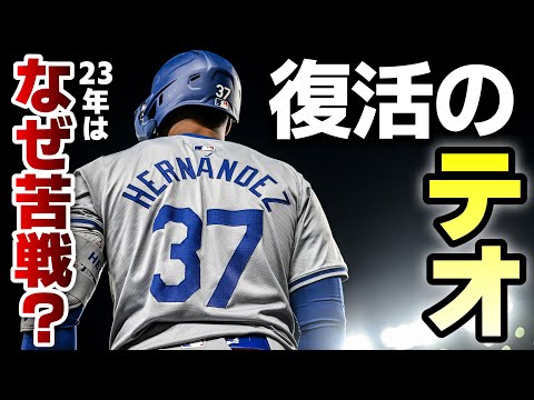 【MLB】打棒復活テオスカー・ヘルナンデスはなぜあんなにシアトルで苦戦したのか？