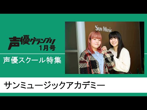 【声グラ1月号】声優スクール特集「サンミュージックアカデミー」