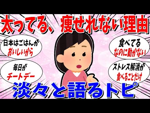 【ガルちゃん 有益トピ】瘦せられない理由、太っている理由を淡々と語っていくトピ