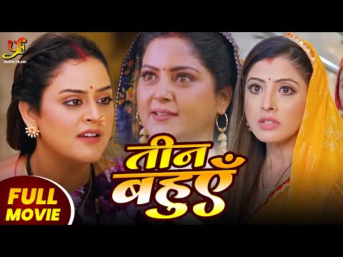 तीन बहुएँ - Full Movie |#Anjana Singh,#Yamini Singh जबरदस्त पारिवारिक मूवी | New Bhojpuri Movie 2024