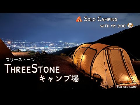 【50代女子ソロキャンプ】絶景すぎる❗️スリーストーンキャンプ場｜Solo camping with my dog. Vlog［19］