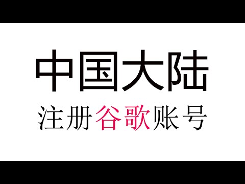 中国大陆如何注册谷歌账号，手机无法收到验证码问题，三种方法教你成功注册谷歌账号，Google 账号申请问题总结