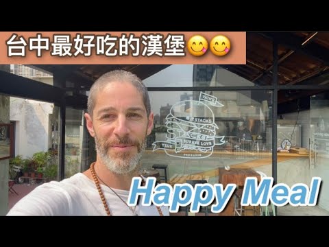 Don't worry be happy 台中最好吃的漢堡