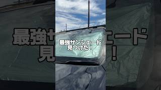 真夏の暑すぎる車内にはこれ🥵車も傷つきにくいので安心🤝 #車用品 #サンシェード #便利グッズ #車用サンシェード #ハイラックス #hilux