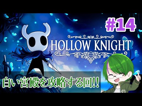 【Hollow Knight】曲も良いって聞きました…！#14【道端クローバー】