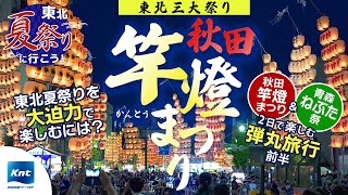 【秋田竿燈まつり】夜空を照らす数々の竿燈は圧巻！初めてでも東北夏祭りを楽しめるポイントも！（2023年）