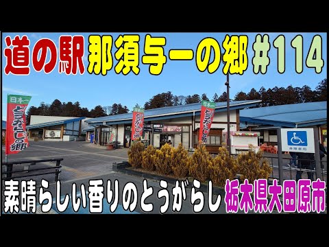 道の駅探訪 #114 『道の駅 那須与一の郷』素晴らしい香りの「とうがらしの郷」　栃木県大田原市