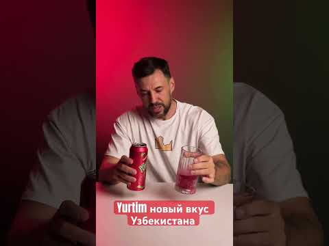 Yurtim новый вкус Узбекистана (drinks) (напитки)