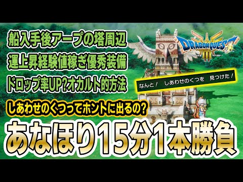 【DQ3リメイク】アープの塔周辺で「しあわせのくつ」ってホントに掘れんの？効率あなほり方法実践解説15分1本勝負！【オカルト的ドロップ率向上?法も。】