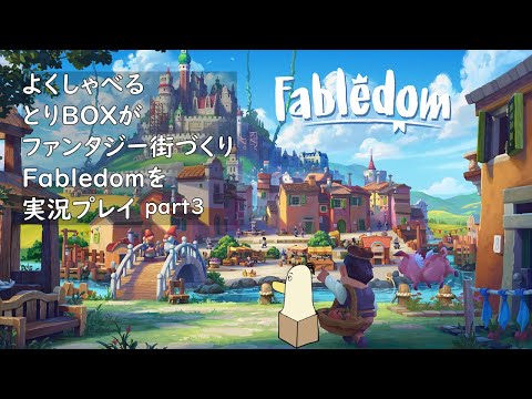 【#fabledom】よくしゃべるとりBOXがfabledomを実況プレイ  part3【#新人vtuber /#とりBOX】【#街づくり】