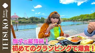 【グランピング初体験！】徹子がBBQで爆食！