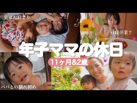 【生後11ヶ月ルーティン】年子ママ！実家へのお泊まりvlog🌻お盆休み