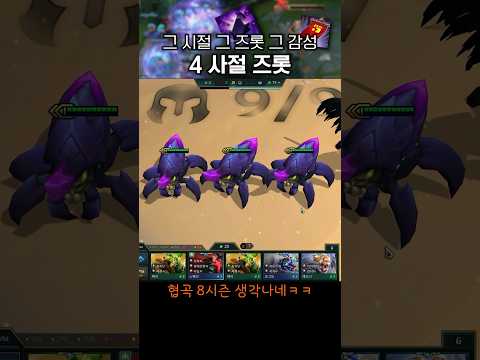 필살비기 “ 4사절 즈롯덱 ” #tft