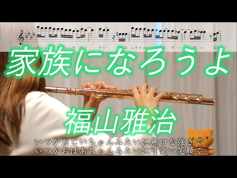 【楽譜】家族になろうよ / 福山雅治【フルート】