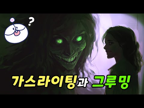 교묘하게 사람의 마음을 이용하는 가스라이팅과 그루밍