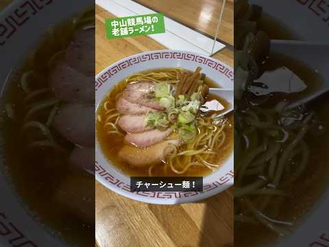 きょうのお昼ご飯(中山競馬場 翠松楼さん チャーシュー麺) #shorts #ラーメン #ランチ #グルメ