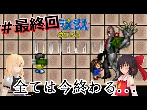 【#最終回】のびハザ リメイクゆっくりプレイ！