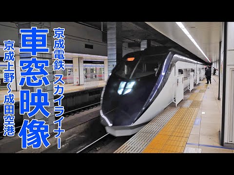 2022.12.28 京成電鉄 スカイライナー 車窓映像　京成上野～成田空港 2022.12.28撮影