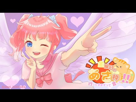 【 きんようびの朝枠 】おっはよ～！もう3月はじめのきんようび！【 季咲あんこ / ななしいんく 】