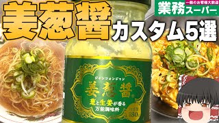 美味いの確定！？視聴者さんからもらった「姜葱醤」アレンジ！！！【業務スーパー】【ゆっくり】