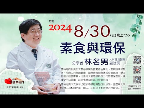 三重園區為你「開啓幸福門」林名男副院長，素食與環保，大林慈濟醫院  ep104