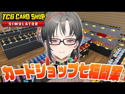 【TCG Card Shop Simulator】リアルすぎ！？カドショ開店するぞ🎰🎤【七福あかね / セブンズTV】#七福の刻