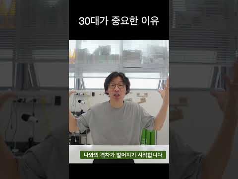 30대가 중요한 이유