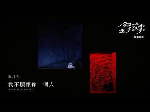 MAYDAY五月天 [ 我不願讓你一個人 I Won't Let You Be Lonely ] ｜《今夜一起為愛鼓掌》影集 楊祐寧 Ella 電梯深情飆淚