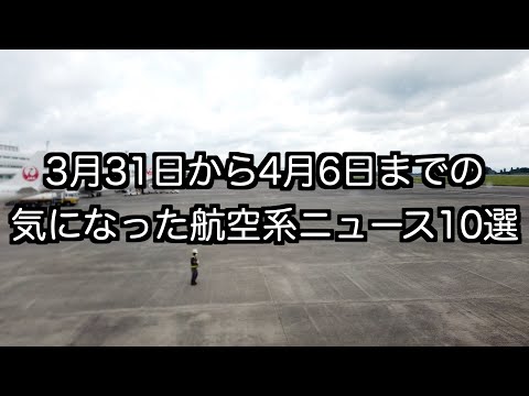 3月31日から4月6日までの航空系ニュース10選