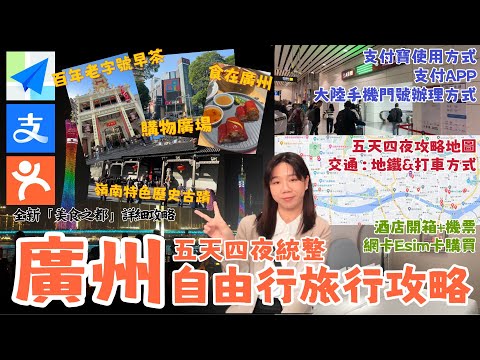 《超詳細全新「美食之都廣州Guangzhou」五天四夜自由行旅遊攻略地圖，手把手輕鬆帶你遊廣州！!》 大陸手機門號辦理/支付寶/行前必備APP/交通:地鐵&打車 /機票/酒店開箱/ESIM卡購買』