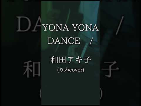 YONA YONA DANCE / 和田アキ子 (りぶcover) #shorts