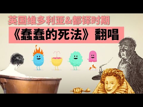 【填詞翻唱】500年前英國人的N種奇葩死法！ dumb ways to die (cover) - 叮叮貓不咬人