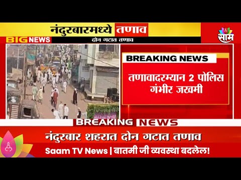 Nandurbar News : नंदुरबारमधील माळीवाडा परिसरात तुफान दगडफेक, नेमकं काय घडलं?Marathi News |