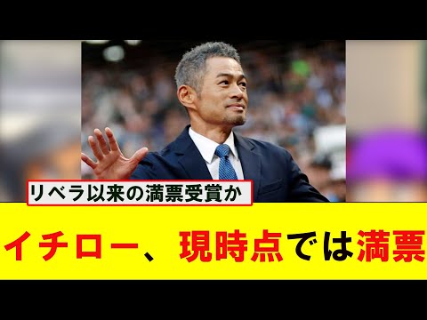 イチロー氏が100%をキープ 史上2人目となる満票での殿堂入りなるか!?【なんJ プロ野球反応集】【2chスレ】【5chスレ】#イチロー #メジャーリーグ #リベラ #殿堂入り