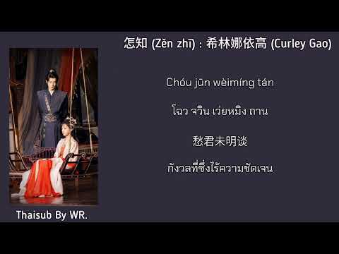 [THAISUB/PINYIN+คำอ่าน] 怎知 : 希林娜依高 Curley Gao OST. ผู้พิทักษ์รัตติกาลแห่งต้าเฟิ่ง