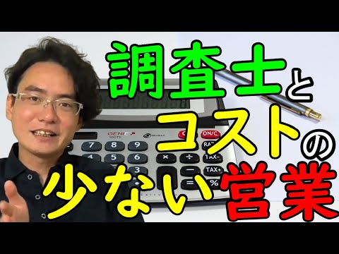 【土地家屋調査士の日常】調査士こざきと営業の奥義