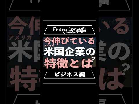 今伸びているアメリカ企業の特徴とは？【ビジネス編】