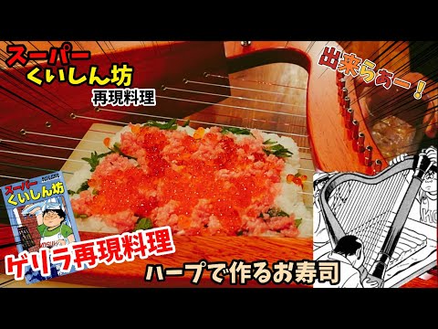 【漫画飯再現料理】ゲリラで作る再現料理　ハープで作るお寿司　寿司障害物競走　スーパーくいしん坊　アニメ飯再現レシピ